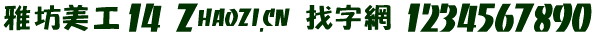 点击查看此字体详细信息