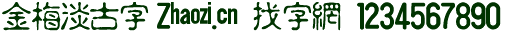 点击查看此字体详细信息