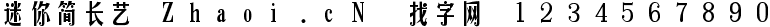 点击查看此字体详细信息