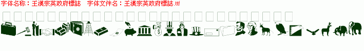点击查看此字体详细信息
