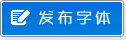 发布字体