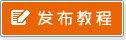 发布教程