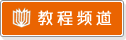 教程频道