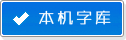 在线查看您电脑中的字库