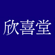 日本欣喜堂官网