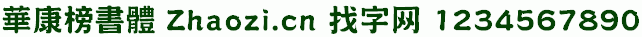 华康榜书体