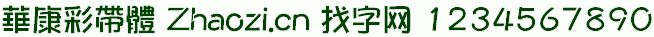 华康彩带体