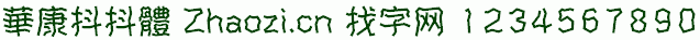 华康抖抖体