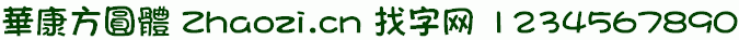 华康方圆体