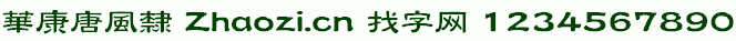 华康唐风隶