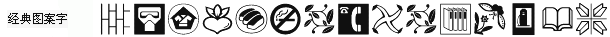 查看字体及作者详细介绍