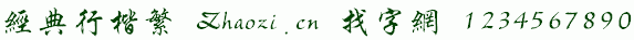 查看字体及作者详细介绍
