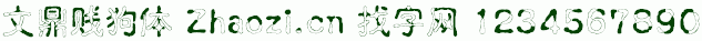 文鼎贱狗体