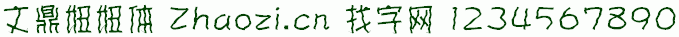 文鼎妞妞体
