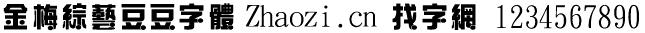 查看字体及作者详细介绍