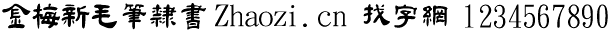 查看字体及作者详细介绍