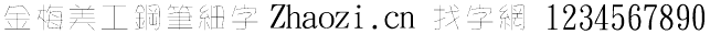金梅美工钢笔细字