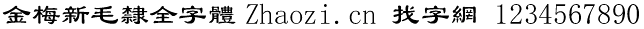 金梅新毛隶全字体