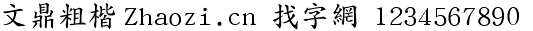 文鼎粗楷