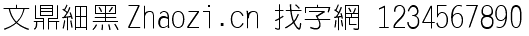 文鼎細黑