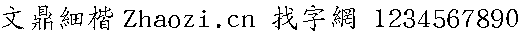 文鼎細楷