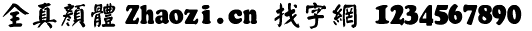 全真顏体