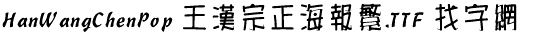 王汉宗正海报繁
