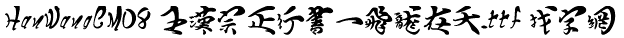 王汉宗正行书一飞龙在天