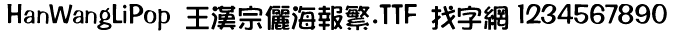 王汉宗儷海报繁