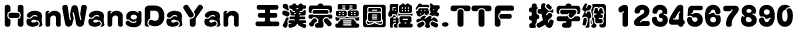 王汉宗叠圆体繁