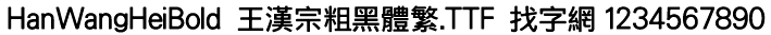 王汉宗粗黑体繁