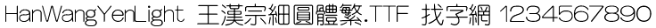 王汉宗细圆体繁