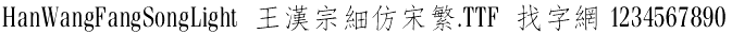 王汉宗细仿宋繁