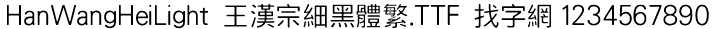 王汉宗细黑体繁