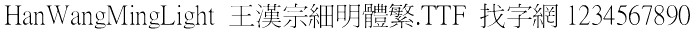 王汉宗细明体繁