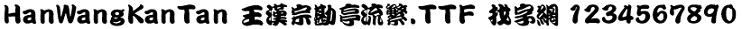 王汉宗勘亭流繁