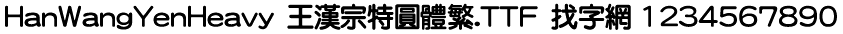 王汉宗特圆体繁