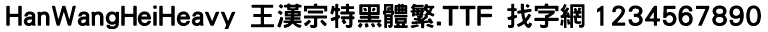 王汉宗特黑体繁