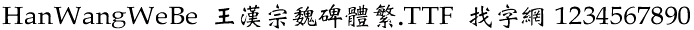 王汉宗魏碑体繁