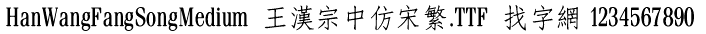 王汉宗中仿宋繁