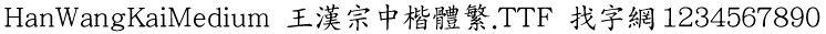 王汉宗中楷体繁