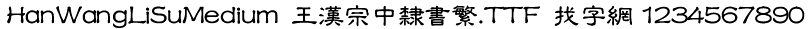 王汉宗中隶书繁