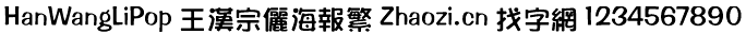 王汉宗儷海报繁