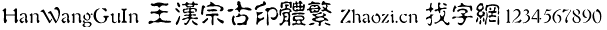 王汉宗古印体繁