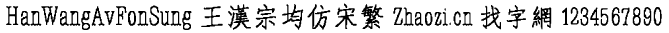 王汉宗均仿宋繁