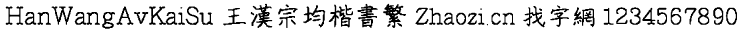 王汉宗均楷书繁