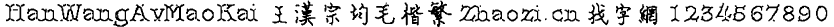 王汉宗均毛楷繁