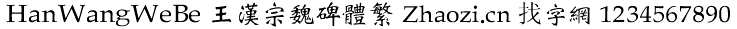 王汉宗魏碑体繁