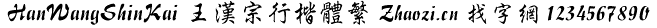 王汉宗行楷体繁