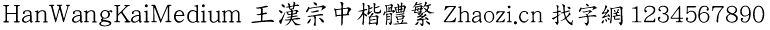 王汉宗中楷体繁